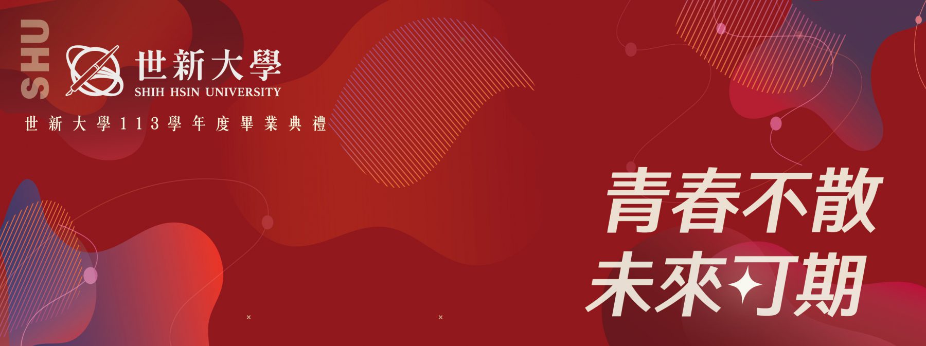 世新大學畢業典禮官方網站